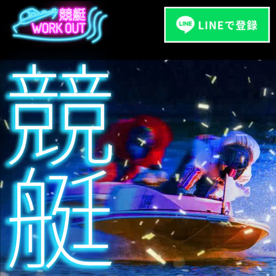 競艇ワークアウト