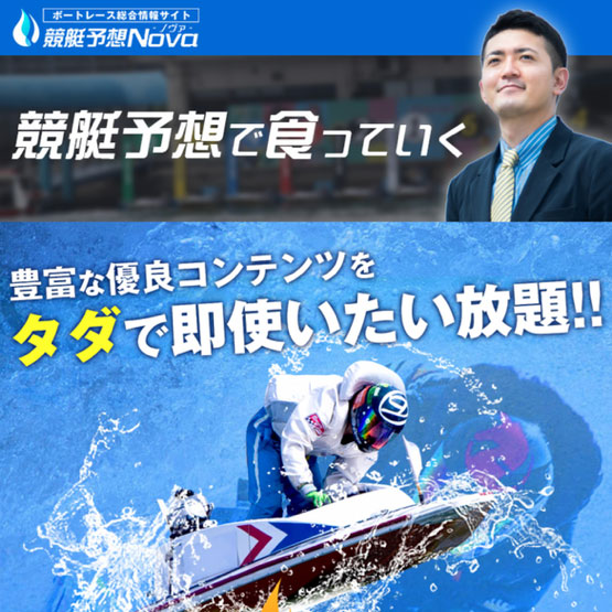 競艇ノヴァ