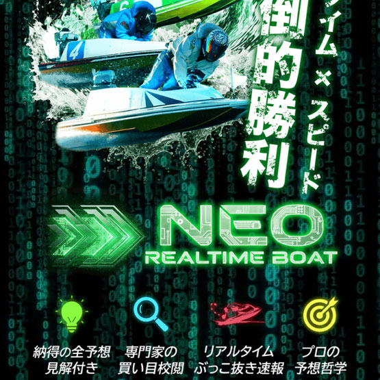 ネオリアルタイムボート